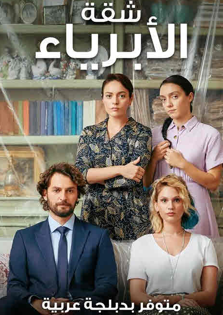 مسلسل شقة الأبرياء الحلقة 32 مدبلجة